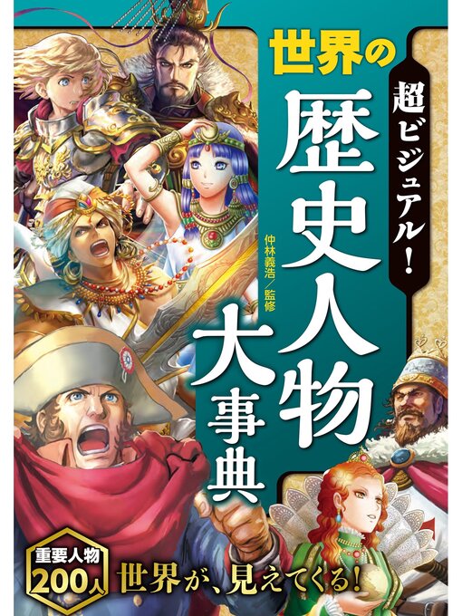 仲林義浩作の超ビジュアル! 世界の歴史人物大事典の作品詳細 - 貸出可能
